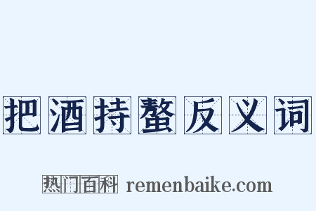 把酒持螯反义词是什么意思的图片